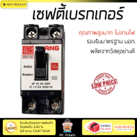 รุ่นใหม่ล่าสุด เบรกเกอร์ เบรกเกอร์ไฟฟ้า เซฟตี้เบรกเกอร์ CHANG BCH-130 30A คุณภาพสูงมาก ผลิตจากวัสดุอย่างดี ไม่ลามไฟ รองรับมาตรฐาน มอก.