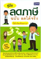 คู่มือลดภาษี ฉบับ ลดได้จริง ได้เงินคืนมาก