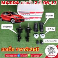 ยกเซ็ต!! TOKICO โช๊คอัพหน้า MAZDA มาสด้า 2 ปี 06-13 ( โช๊คหน้า TOKICO 1คู่ + เบ้าโช๊คหน้า 1คู่ + ยางกันฝุ่นหน้า 1คู่ +ยางกันกระแทกโช๊คหน้า 1คู่ )