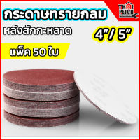 กระดาษทรายกลม หนามเตยหลังสักหลาด กระดาษทรายกลมหลังขน U.DIY (แพ็ค 50 ใบ) กระดาษทรายกลมหลังสักกะหลาด