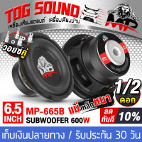 TOG SOUND ลำโพงซับ 6.5 นิ้ว 600วัตต์ MP-665B 2-8 โอห์ม ว้อยซ์คู่ ดอกลำโพง 6.5 นิ้ว ดอก6.5นิ้ว ลำโพงซับวูฟเฟอร์ 6.5นิ้ว ลำโพงติดรถยนต์ เครื่องเสียงติดรถ