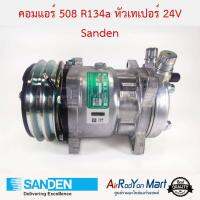 คอมแอร์ 508 R134a หัวเทเปอร์ 24V (มีหัวเติมแบบ R12) Sanden S6698 Sanden #คอมเพรซเซอร์แอร์