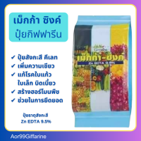 ปุ๋ย เม็กก้าซิงค์ กิฟฟารีน ปุ๋ยธาตุสังกะสี กระตุ้นสร้างฮอร์โมนพืช ช่วยในการยึดยอด Giffarine Zinc Fertilizer ปุ๋ยกิฟฟารีน ปุ๋ยน้ำทางใบ  ปุ๋ยทางใบ