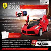 ?พร้อมส่ง? La Ferrari FXXK รถไฟฟ้า เด็กขับได้จริง&amp;ผู้ปกครองบังคับด้วยรีโมท (บังคับได้ 2 ระบบ) ลิขสิทธิ์แท้