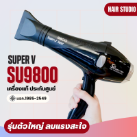 ไดร์เป่าผม Super V Inter SU 9800 ซุปเปอร์วี รุ่น SU9800 (2200วัตต์)