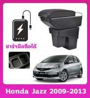 ที่ท้าวแขน ที่วางแขน ที่พักแขน ในรถ JAZZ 2008-2013  รุ่น จัมโบ้ ขนาดใหญ่ รุ่นท๊อบ มี USB 7 ช่อง และรุ่นไม่มี USB  ที่วางของ2 ชั้น ราคาถูก คุ่มค่า