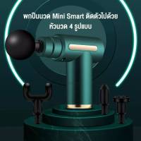 เครื่องนวด Mini นาน 6-8 ชม. สะดวกพกพา แก้ปวดเมื่อย เครื่องนวดไฟฟ้า นวดตัว นวยแขน ขา ไหล่ ปืนบรรเทาอาการปวด พร้อมส่ง