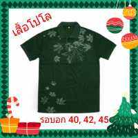 เสื้อโปโลรุ่นใหม่ ลายใบไม้-สีเขียวแก่ ผ้าดี ใส่สบาย ไม่ร้อน ใส่ได้ทุกเพศทุกวัย สวยงามตามท้องเรื่อง