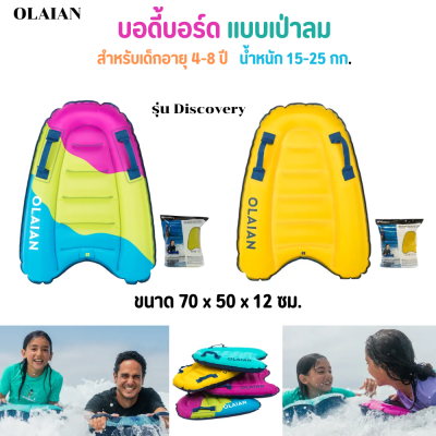 OLAIAN บอดี้บอร์ดแบบเป่าลม สำหรับเด็กอายุ 4-8 ปี น้ำหนัก 15-25 กก. เรียนรู้การโต้คลื่น ขนาดกะทัดรัด เป่าลมด้วยปาก พร้อมจับถนัดมือ มือจับ 2 อัน