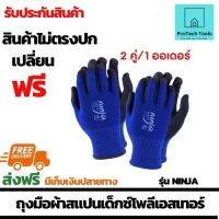 ถุงมือผ้าสแปนเด็กซ์โพลีเอสเทอร์ ป้องกันน้ำมัน จารบี แบรนด์ PROTEK PLUS รุ่น NINJA เหมาะสำหรับงานติดตั้งแอร์ เดินสายไฟ งานติดตั้งฝ้า งานประกอบชิ้นส่วนเครื่องใช้ไฟฟ้า และงานซ่อมบำรุงที่ต้องเลอะน้ำมัน จำนวน 2 คู่ จัดส่งฟรี รับประกันสินค้เาเสียหาย ProtechTool