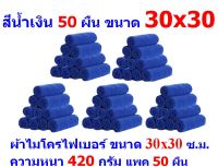 AM  ผ้าไมโครไฟเบอร์ ชนาด 30*30 ซ.ม. สีน้ำเงิน หนา 420 กรัม  แพ็ค 50 ผืน ผ้าเช็ดทำความสะอาด ผ้าล้างรถ เกรดพรีเมี่ยม หนานุ่ม Car Wash ผ้าเช็ดรถ Microfiber Cleaning Cloth  ผ้าเอนกประสงค์ AM-MF-3030 CEC จากร้าน ALL MEN