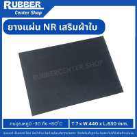 ยางแผ่น NR สีดำ เสริมผ้าใบ Polyester3ชั้น หนา 7mm. x กว้าง 440 mm. x ยาว 630 mm. เกรดส่งออก ทนสึกได้ดีเยี่ยม เหนียวทน เหมาะกับงานหนัก ไม่ใช่ยางรีไซเคิล