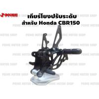 เกียร์โยงปรับระดับ ยี่ห้อ BOUSHI สำหรับ Honda CBR150 ไม่เจาะแฟริ่ง สีดำ # เกียร์ เกียร์โยง เกียร์แต่ง ตรงรุ่น ไม่เจาะอก CBR อะไหล่ cbr150r cbr150i 150i 150r อะไหล่ซิ่ง อะไหล่แท้ อะไหล่แต่ง อะไหล่มอเตอร์ไซค์ มอเตอไซค์ Prime Motor Shop