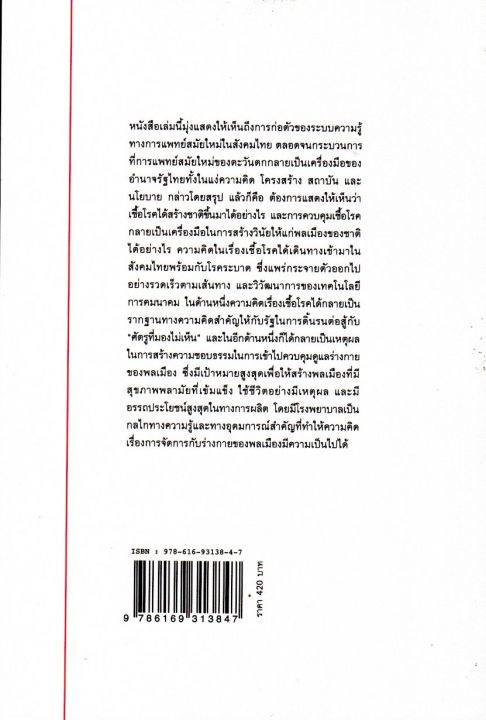 เชื้อโรค-ร่างกาย-และรัฐเวชกรรม-ประวัติศาสตร์การแพทย์สมัยใหม่ในสังคมไทย-ปกอ่อน