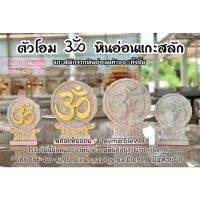 ป้ายตัวโอมหินอ่อน ॐ แกะสลักจากหินอ่อนแท้100%ทั้งชิ้น มีให้เลือกกว้าง5นิ้ว,8นิ้ว รับแกะสลักทุกแบบงานหินอ่อน