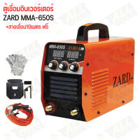 ตู้เชื่อม ZARD MMA-650S แถม สายเชื่อม 10 เมตร