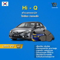 ผ้าเบรค Hi-Q HONDA รุ่นCIVIC (FD) (1.8L)  ปี06-12  (คู่หน้า) SP1221 ผ้าเบรครถยนต์