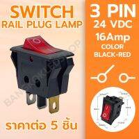 SWITCH RAIL PLUG LAMP ปลั๊กราง 3P KCD3-501N มีไฟ สวิทช์ 3 Pin ON-OFF 16A 24VDC (ราคาต่อ 5 ชิ้น)