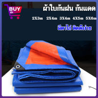 Buy th ผ้าใบกันฝน กันแดด มีหลายขนาด2×3 2×4 3×4 4×5 5×6 （มีตาไก่ ติดตั้งง่าย) ผ้าใบกันน้ำ พลาสติก PE ผ้าคลุมรถ อเนกประสงค์ กราวชีท