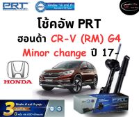 โช้คอัพหน้า-หลัง PRT Standard OE Spec รถรุ่น Honda CR-V (RM) G4 Minor change ปี 17 ขึ้นไป โช้คอัพ พีอาร์ที รุ่นสตรัทแก๊ส ฮอนด้า ซีอาร์วี เจน4