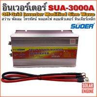 อินเวอร์เตอร์ SUOER รุ่น SUA-3000VA 12V to 220V (ใหญ่ที่สุดในรุ่น SUA-Sereis)