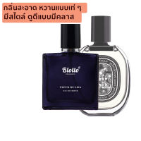 น้ำหอมผู้หญิง Blotto Fragrance EDP หอมติดทนนาน กลิ่น Fleur de Lisa สำหรับผู้หญิง 30ml (Fleur De Peau)