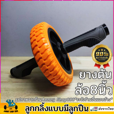 [ล้อเดี่ยว] ลูกกลิ้งบริหารหน้าท้อง ยางตัน8นิ้ว 20 cm ลูกปืน4ชุด น้ำหนักรวม 2KG  Ab rollers Roller Slide