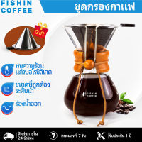 FISHIN COFFEE ชุดเครื่องกรองชงกาแฟแก้วกาแฟทนความร้อนแก้วบอโรซิลิเกตกรองละเอียด F224T