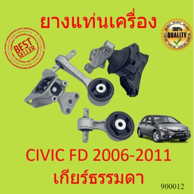 เกียร์ธรรมดา MT ยางแท่นเครื่อง CIVIC 2006 2007 2008 2009 2010 2011  FD 1.8 cc TYPE R HONDA นางฟ้า ซีวิค