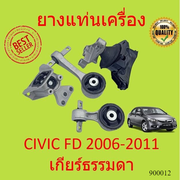 เกียร์ธรรมดา-mt-ยางแท่นเครื่อง-civic-2006-2007-2008-2009-2010-2011-fd-1-8-cc-type-r-honda-นางฟ้า-ซีวิค