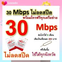 ซิมโปรเทพ 30 Mbps ไม่ลดสปีด เล่นไม่อั้น โทรฟรีทุกเครือข่ายได้ แถมฟรีเข็มจิ้มซิม