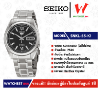 นาฬิกาผู้ชาย SEIKO 5 Automatic (ไม่ใช้ถ่าน) รุ่น SNKL55K1 ( watchestbkk นาฬิกาไซโก้5แท้ นาฬิกา seiko ผู้ชาย ผู้หญิง ของแท้ ประกันศูนย์ไทย 1ปี )