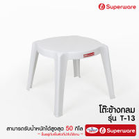 Srithai Superware โต๊ะพลาสติก โต๊ะข้าง โต๊ะกลาง โต๊ะสนาม รุ่น T-13 สีขาว