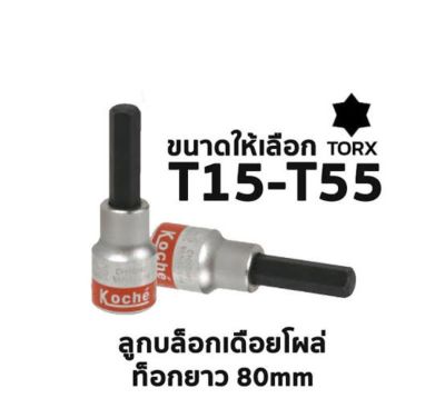 KOCHE ลูกบล็อกเดือยโผล่ ท็อกยาว 80 mm (มีให้เลือกขนาด T15-T55) สินค้าพร้อมส่ง