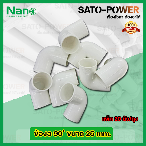 nano-ข้องอพลาสติก-ท่องอพลาสติก-ต่อท่อ-25มม-25mm-20ตัว-ถุง-ข้อต่อร้อยสายไฟpvc-ข้องอพลาสติก-ท่องอพลาสติก-ต่อท่อ