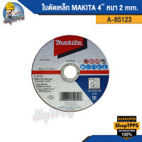 ใบตัดเหล็ก MAKITA 4" หนา 2 mm. A-85123 (1 แผ่น)