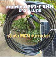 สายไฟโซล่าเซลล์พร้อมเข้าหัว MC4 สายไฟ VCT ขนาด 2*1.5 พร้อมหางปลา สายไฟสำหรับต่อแผงโซล่าเซลล์ เข้ากับชุดคอนโทรล 5เมตร