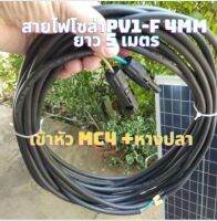 สายไฟโซล่าเซลล์พร้อมเข้าหัว MC4 สายไฟ VCT(ขนาด 2*1.5 ยาว 5 เมตร)พร้อมหางปลา สายไฟสำหรับต่อแผงโซล่าเซลล์ เข้าชุดคอนโทรล