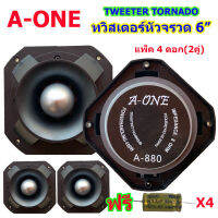 TWEETER TORNADO ดอกลำโพงเสียงแหลมหัวจรวด 6 นิ้ว รุ่น Aone 880 **แพ็ค4ชิ้น**