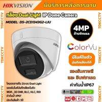 Hikvision กล้องวงจรปิดระบบ IP 4 ล้านพิกเซล รุ่น DS-2CD1343G2-LIU เลือกปรับโหมดเป็นภาพสี 24 ชม. หรือ อินฟาเรดได้ มีไมค์