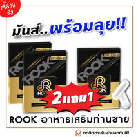 ส่งฟรี‼️ **ไม่ระบุชื่อสินค้าหน้ากล่อง**ชุดขายดี!! [2แถม1] ROOK (รุก) อาหารเสริมชาย 6แคปซูล/กล่อง  เพิ่มสมรรถภาพชาย SIX-69