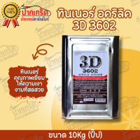 ทินเนอร์ อะคริลิค 3D 3602 เกรดพรีเมี่ยม ขนาด 10 กิโลกรัม