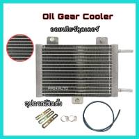 Oil Gear Cooler ออยเกียร์แบบสำเร็จรูป รุ่นใหม่ล่าสุด พร้อมอุปกรณ์ติดตั้งครบชุด ออยคูลเลอร์ oil cooler ออล์ยเกียร์ oil gear ออล์ยคูลเลอร์