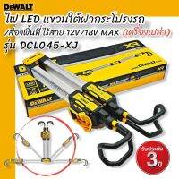 DEWALT รุ่น DCL045-XJ ไฟ LED แขวนใต้กระโปรงรถ ส่องพื้นที่ ไร้สาย 12V/18V Max (ตัวเปล่า)