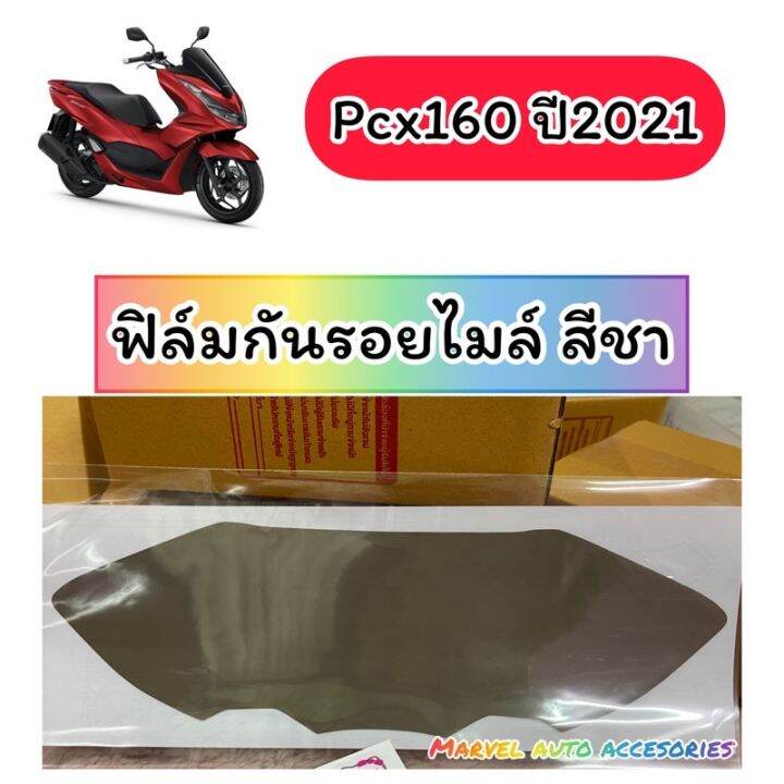 pcx-160-ฟิล์มกันรอยเรือนไมล์-pcx2021-2023-pcx160-ฟิล์มไมล์-ฟีล์มติดรถ-ฟีล์มกันรอย-ฟีล์มใสกันรอย-ฟีล์มใส-สติ๊กเกอร์-สติ๊กเกอร์รถ-สติ๊กเกอร์ติดรถ