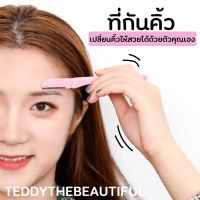 teddy ใหม่ ที่กันคิ้ว กันคิ้ว คิ้ว เครื่องสำอางค์ กำจัดขนคิ้ว มีดโกนแต่งคิ้ว