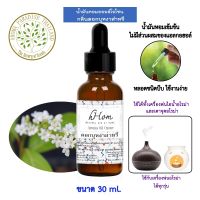 hHom น้ำมันหอมระเหย ออยโอโซน กลิ่น ดอก บุหง่าส่าหรี  Aroma Oil Ozone - 30 ml.