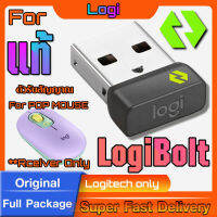 ตัวรับสัญญาณสำหรับ Logitech POP MOUSE (USB LogiBolt 2.4Ghz)  แท้กล่องน้ำตาล ทดแทนตัวรับเดิมที่หายไปได้แน่นอน กรุณาดูคลิปก่อนสั่งซื้อ