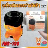 สินค้าขายดี!!!! เครื่องลับดอกสว่านไฟฟ้า iMax IMG-100 100Watts ของใช้ในบ้าน เครื่องใช้ในบ้าน เครื่องใช้ไฟฟ้า ตกแต่งบ้าน . บ้าน ห้อง ห้องครัว ห้องน้ำ ห้องรับแขก