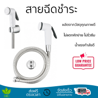 ราคาพิเศษ  IRIS สายฉีดชำระ รุ่น SR-130 สีขาว IRIS SR-130  น้ำแรงกำลังดี ทนทาน ไม่แตกหักง่าย ไม่รั่วซึม ผลิตจากวัสดุคุณภาพดี จัดส่งด่วนทั่วประเทศ